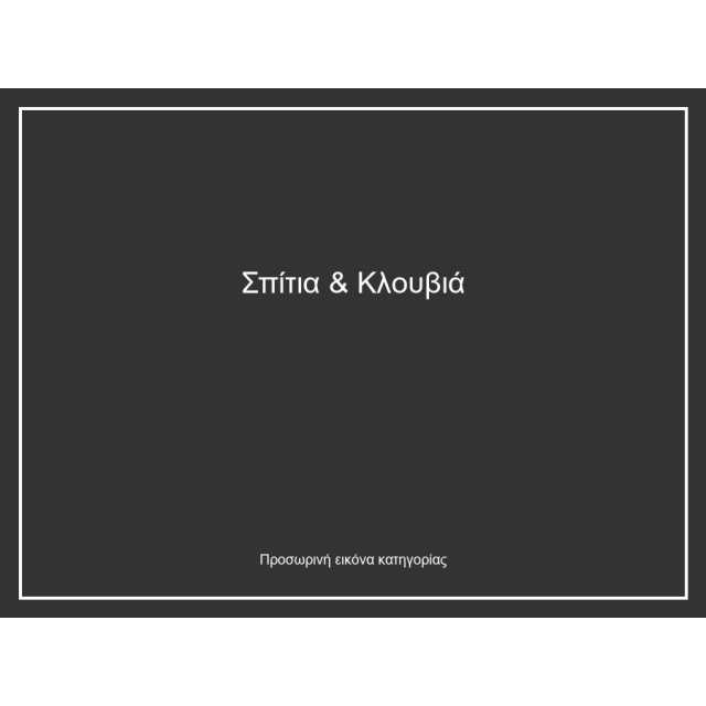 Σπίτια & Κλουβιά