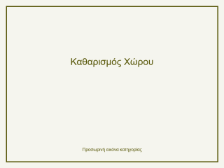 Καθαρισμός Χώρου