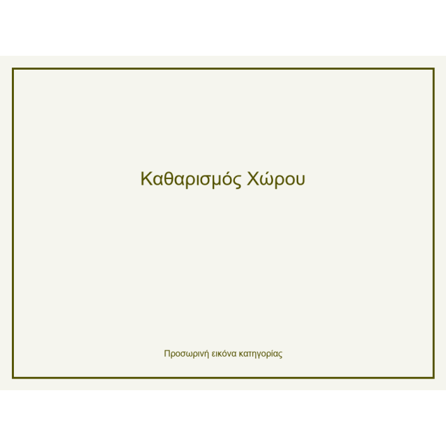 Καθαρισμός Χώρου
