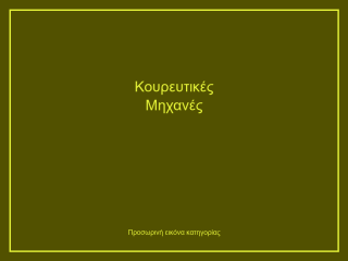 Κουρευτικές Μηχανές
