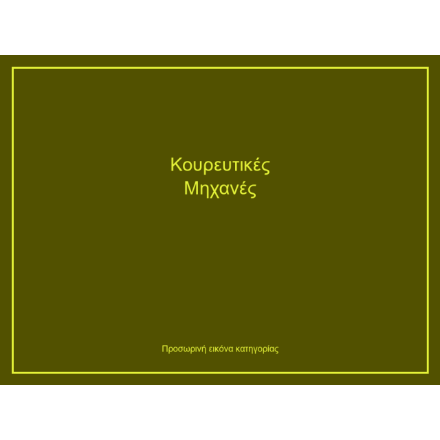 Κουρευτικές Μηχανές