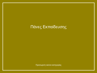 Πάνες Εκπαίδευσης