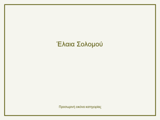 Έλαια Σολομού