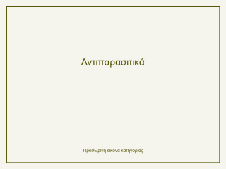 Αντιπαρασιτικά