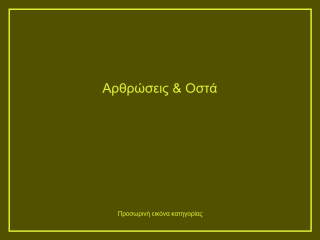 Αρθρώσεις & Οστά