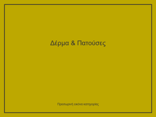 Δέρμα & Πατούσες