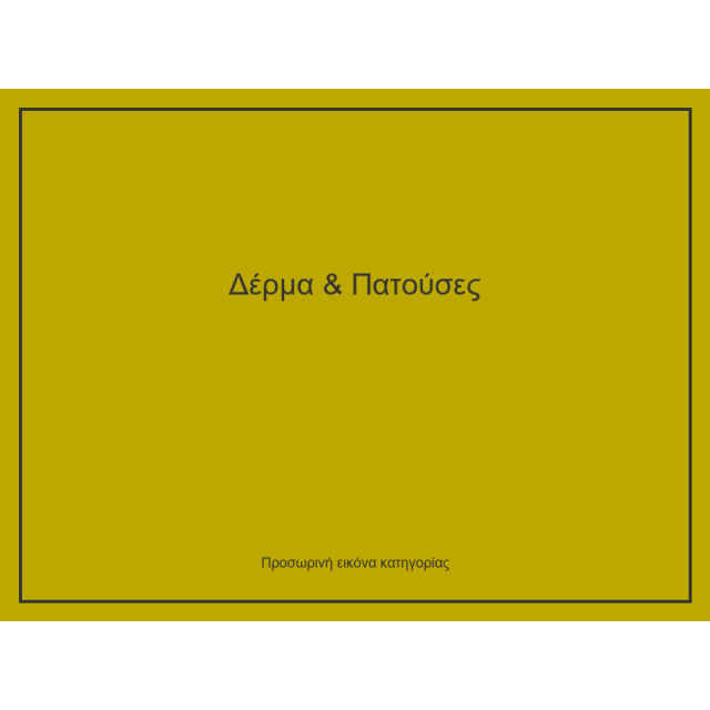 Δέρμα & Πατούσες