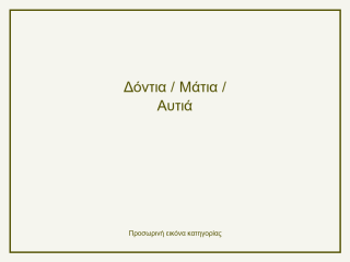 Δόντια / Μάτια / Αυτιά