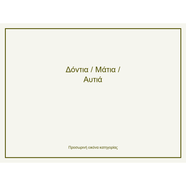 Δόντια / Μάτια / Αυτιά