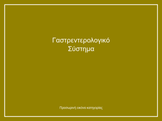 Γαστρεντερολογικό Σύστημα
