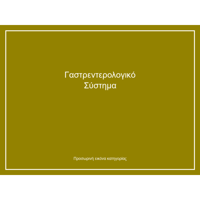 Γαστρεντερολογικό Σύστημα
