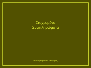 Στοχευμένα Συμπληρώματα