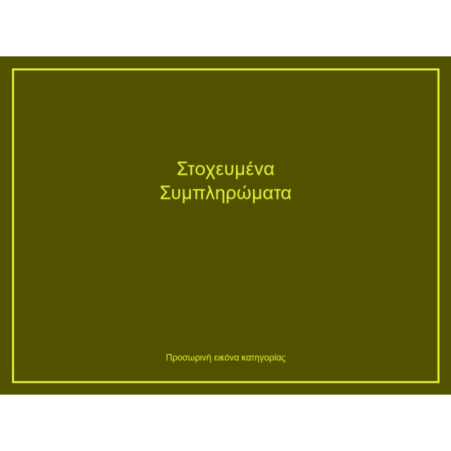 Στοχευμένα Συμπληρώματα