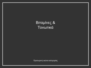 Βιταμίνες & Τονωτικά