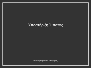 Υποστήριξη Ήπατος