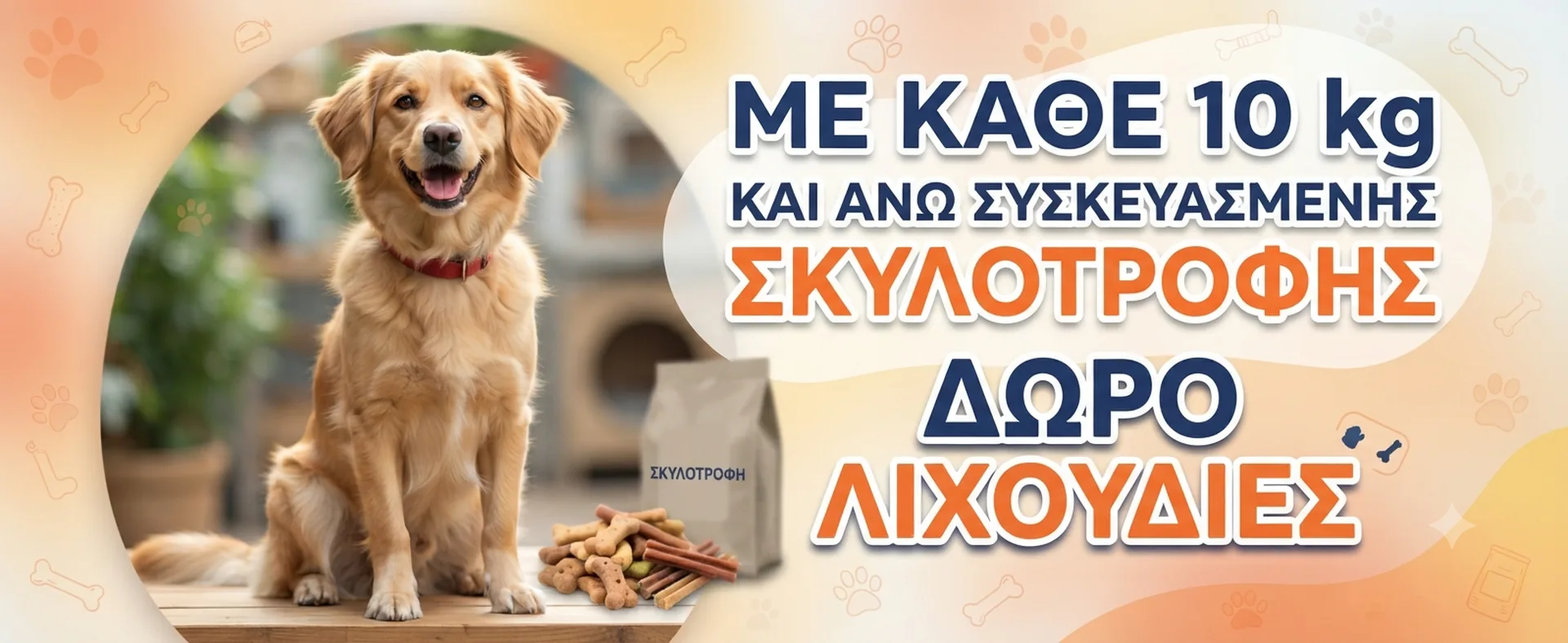 Τροφές & λιχουδιές